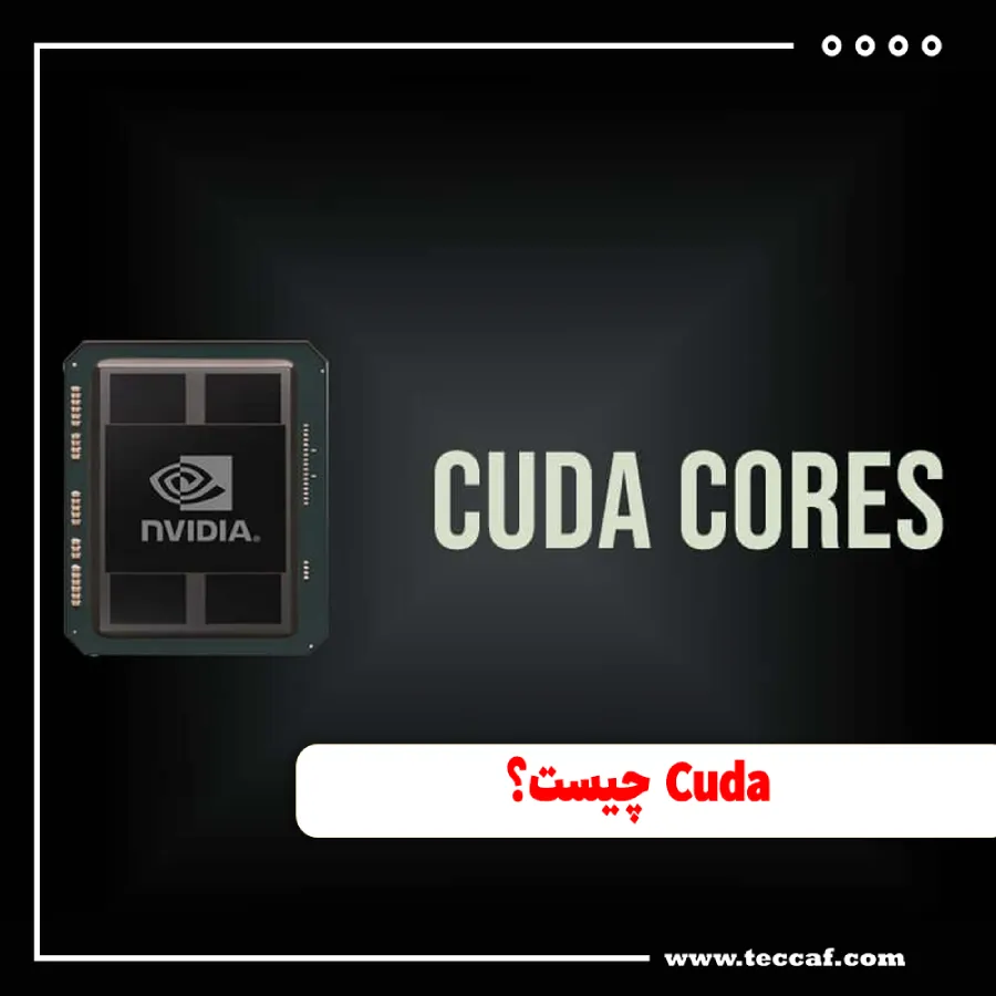 Cuda چیست؟