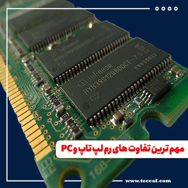 رم لپ تاپ و PC