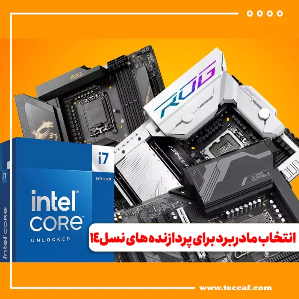 راهنمای انتخاب مادربرد برای پردازنده های نسل چهارده