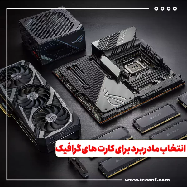 راهنمای انتخاب مادربرد برای کارت های گرافیک