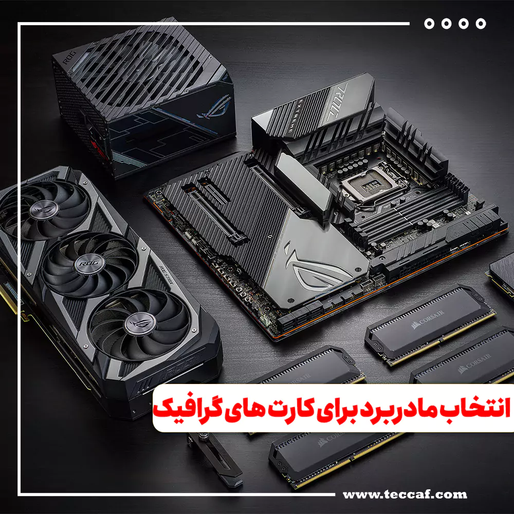 راهنمای انتخاب مادربرد برای کارت های گرافیک
