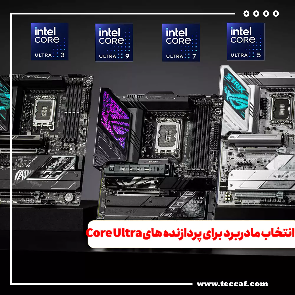 راهنمای انتخاب مادربرد برای پردازنده های core ultra 200