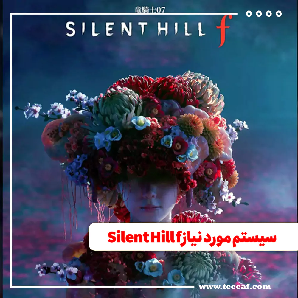 سیستم مورد نیاز Silent Hill f