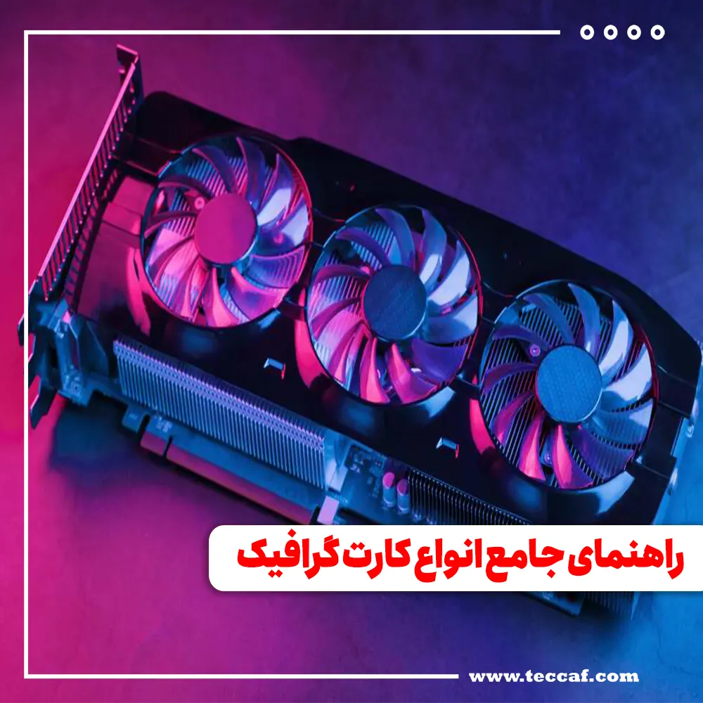 کارت گرافیک
