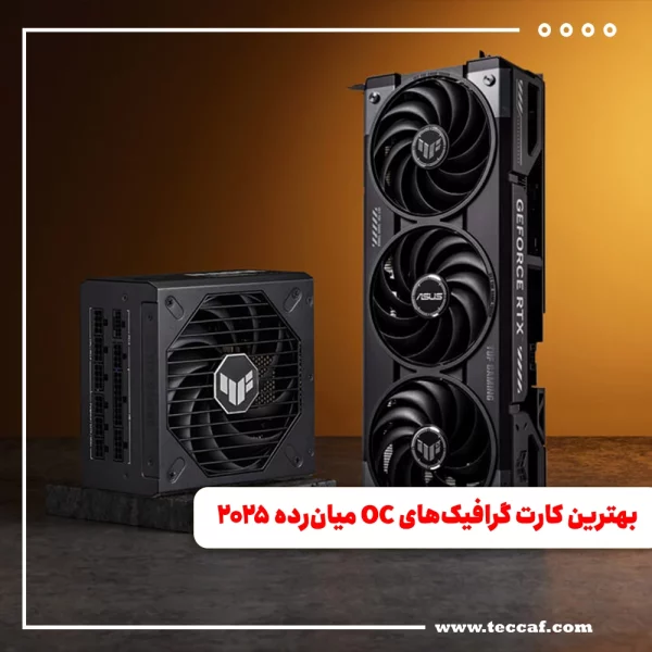 بهترین کارت گرافیک‌های OC میان‌رده ۲۰۲۵