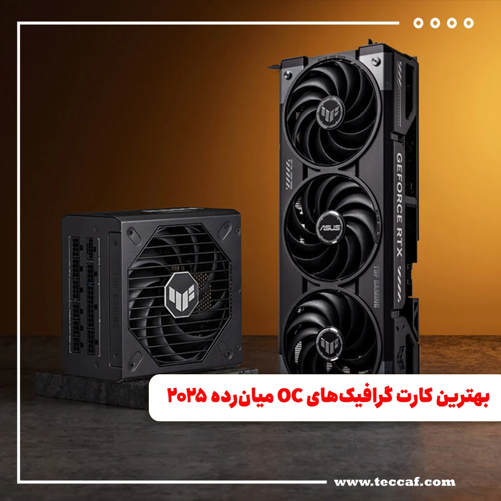 بهترین کارت گرافیک‌های OC میان‌رده ۲۰۲۵