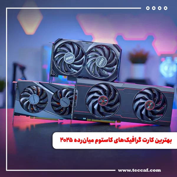 بهترین کارت گرافیک‌های کاستوم ادیشن میان‌رده ۲۰۲۵