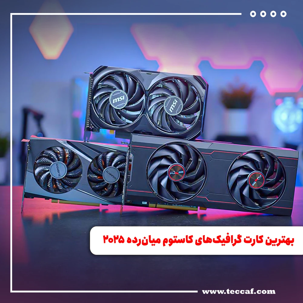 بهترین کارت گرافیک‌های کاستوم ادیشن میان‌رده ۲۰۲۵