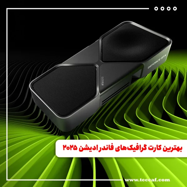 بهترین کارت گرافیک‌های فاندر ادیشن میان‌رده ۲۰۲۵