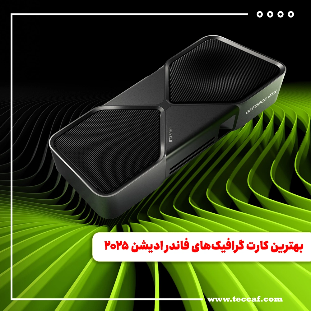 بهترین کارت گرافیک‌های فاندر ادیشن میان‌رده ۲۰۲۵