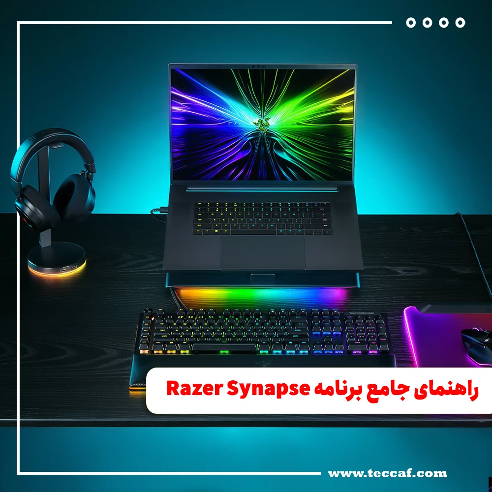 راهنمای جامع برنامه Razer Synapse