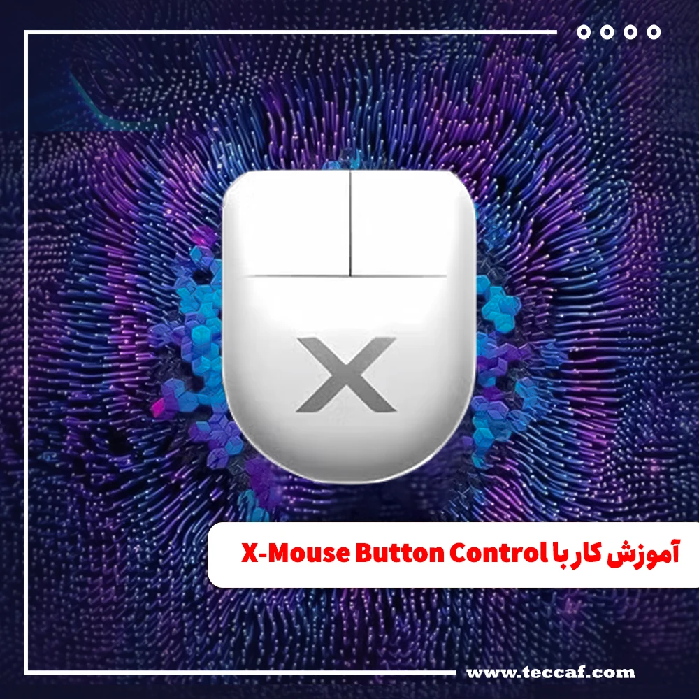 آموزش کار با X-Mouse Button Control