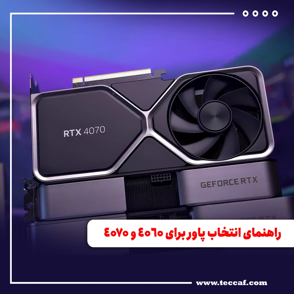 راهنمای انتخاب پاور برای کارت گرافیک‌های 4060 و 4070