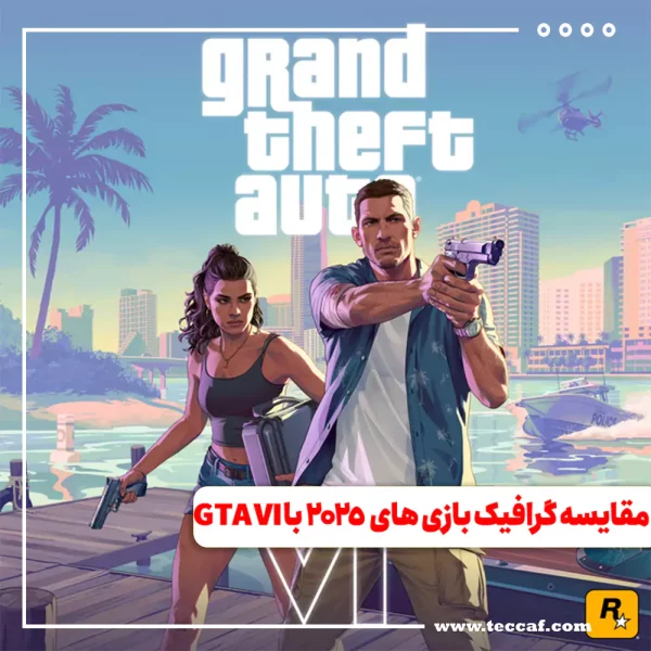 مقایسه گرافیک بازی های مورد انتظار 2025 با GTA VI