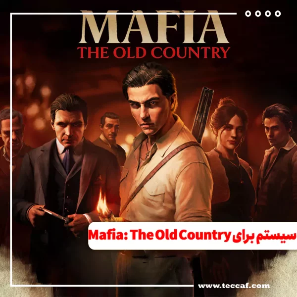 سیستم مورد نیاز Mafia: The Old Country