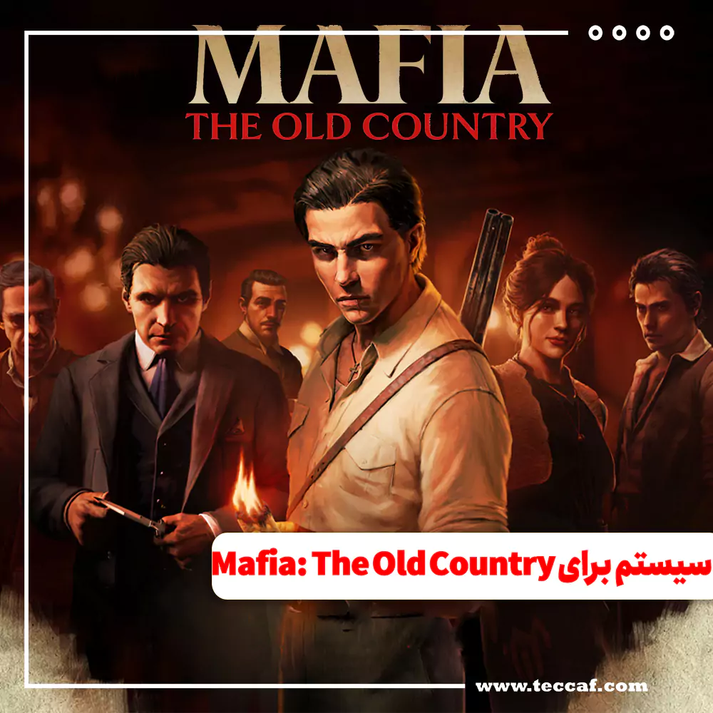 سیستم مورد نیاز Mafia: The Old Country