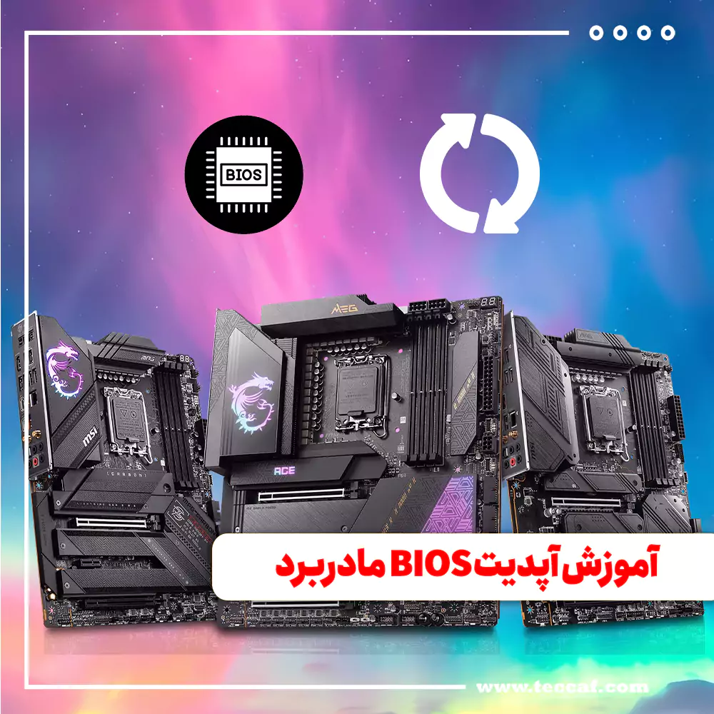 آموزش آپدیت BIOS مادربرد