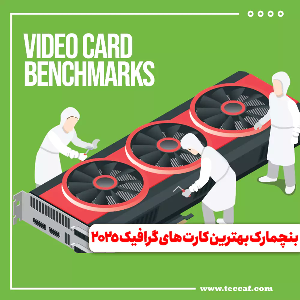 بنچمارک بهترین کارت های گرافیک 2025