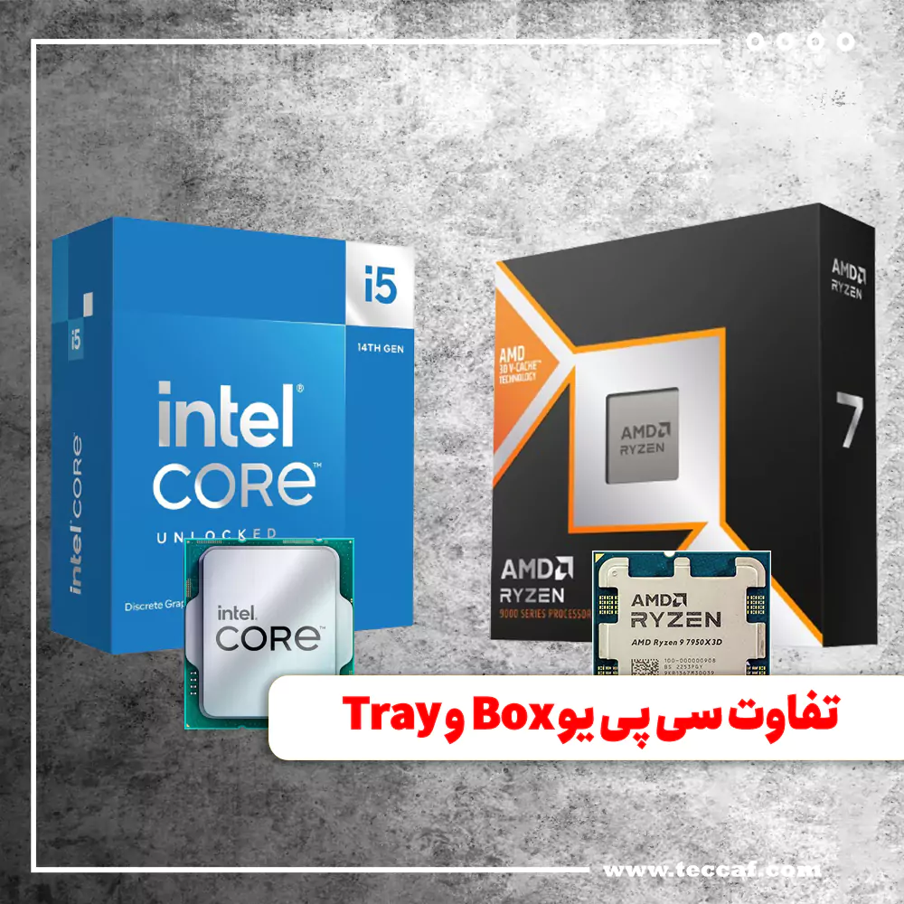 تفاوت سی پی یو Box و Tray