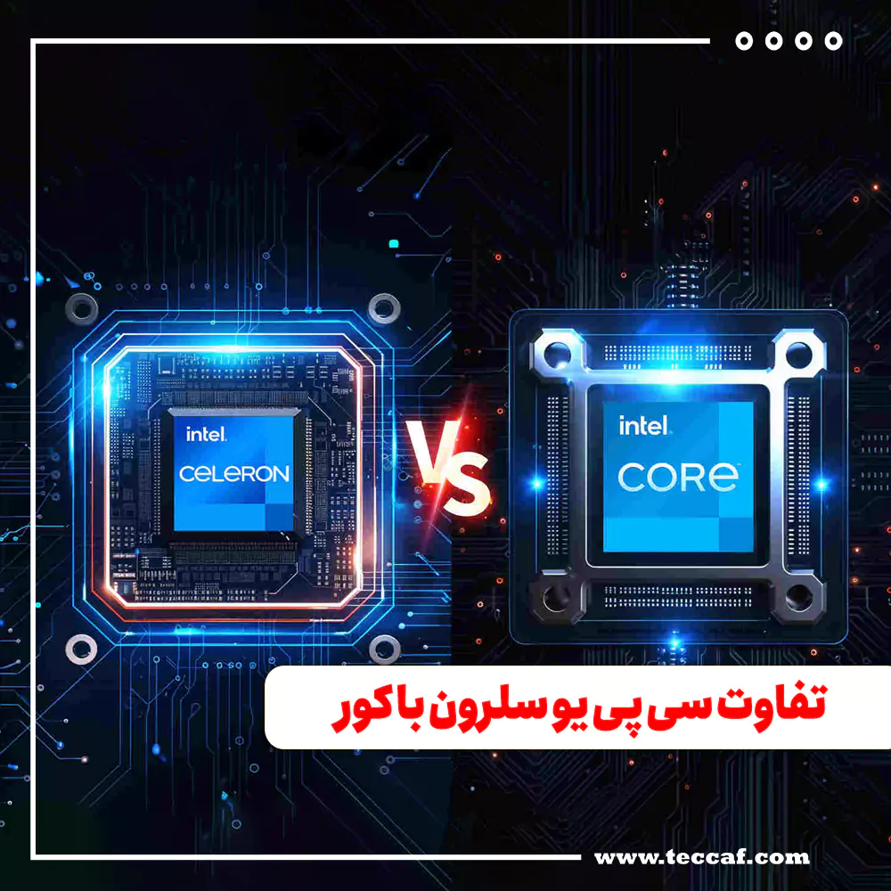 تفاوت سی پی یو سلرون با کور