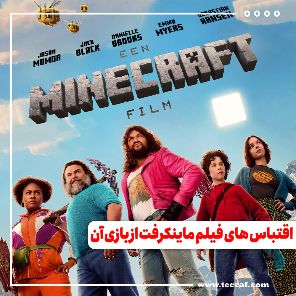 اقتباس های فیلم ماینکرفت از بازی آن