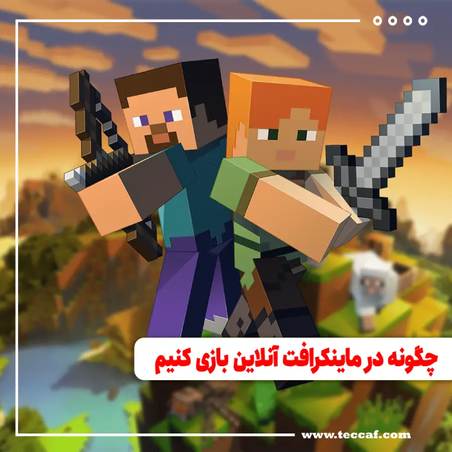 چگونه در ماینکرافت آنلاین بازی کنیم