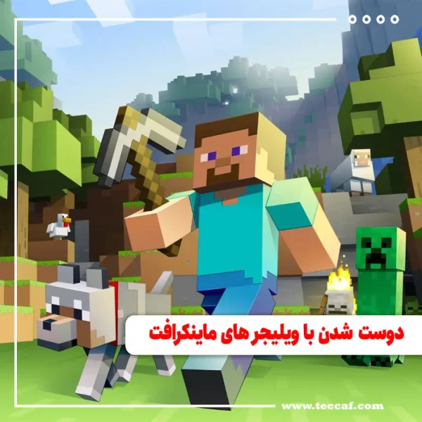 دوست شدن با ویلیجرهای ماینکرافت