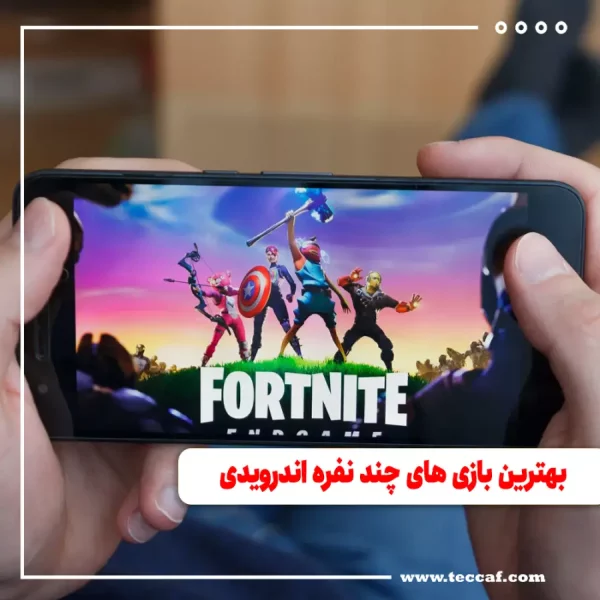 بهترین بازی های چند نفره اندرویدی