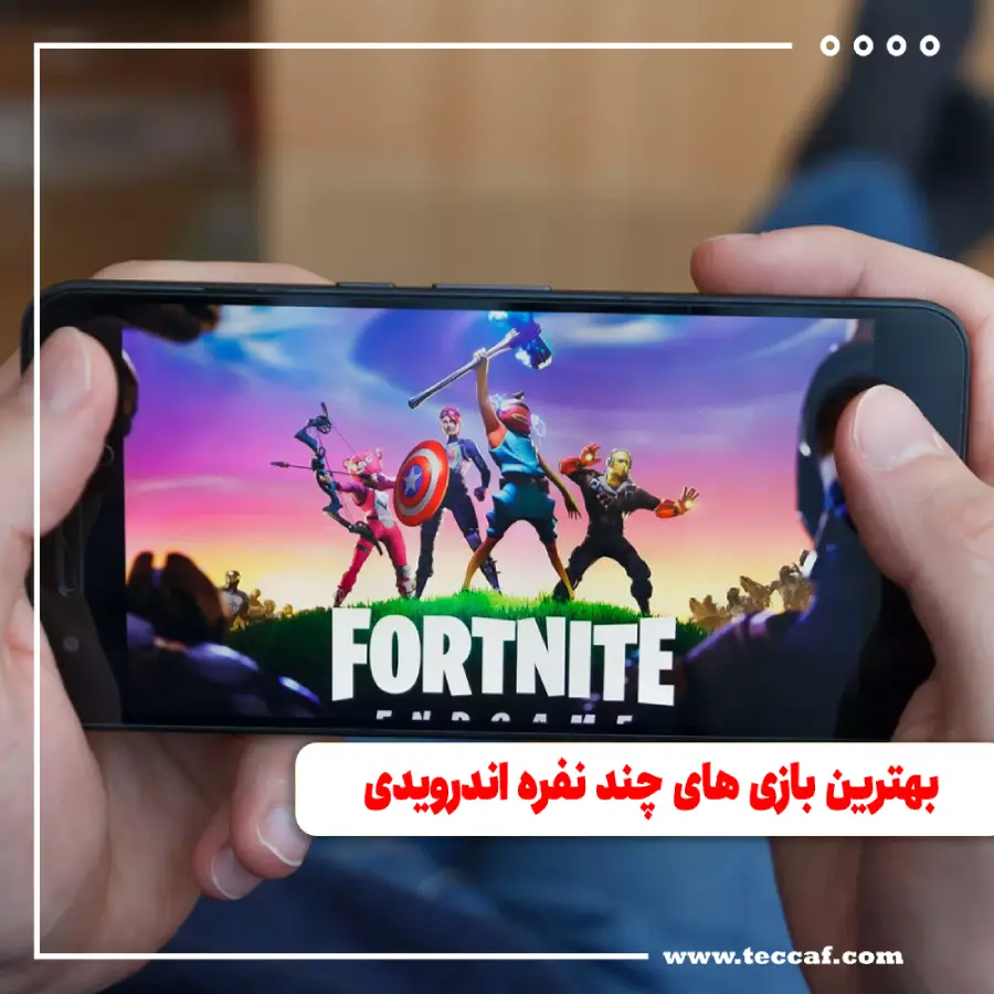 بهترین بازی های چند نفره اندرویدی