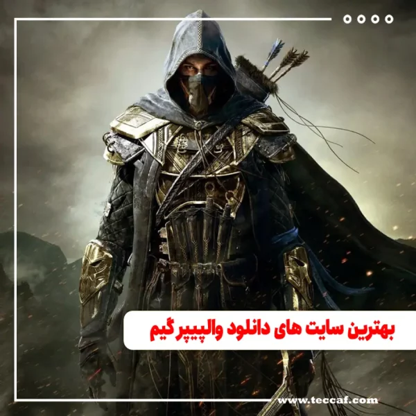 بهترین سایت های دانلود والپیپر گیم
