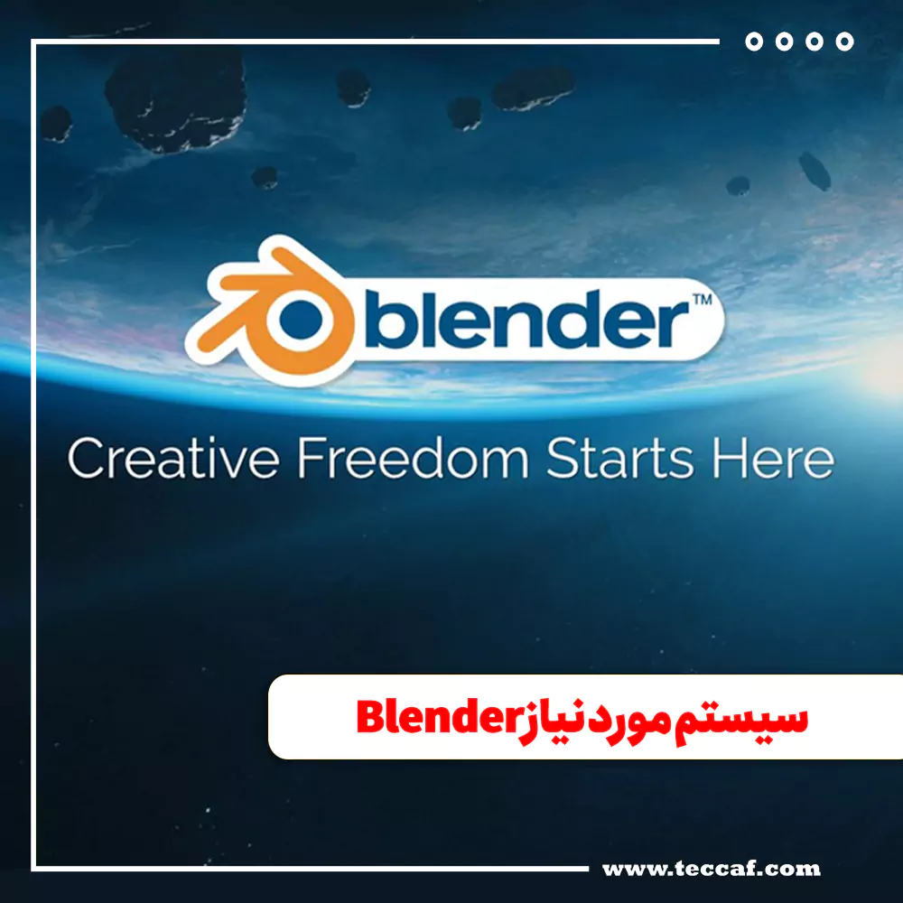 سیستم مورد نیاز Blender