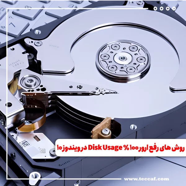 ارور 100% Disk Usage