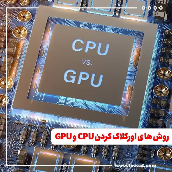 اورکلاک کردن CPU و GPU
