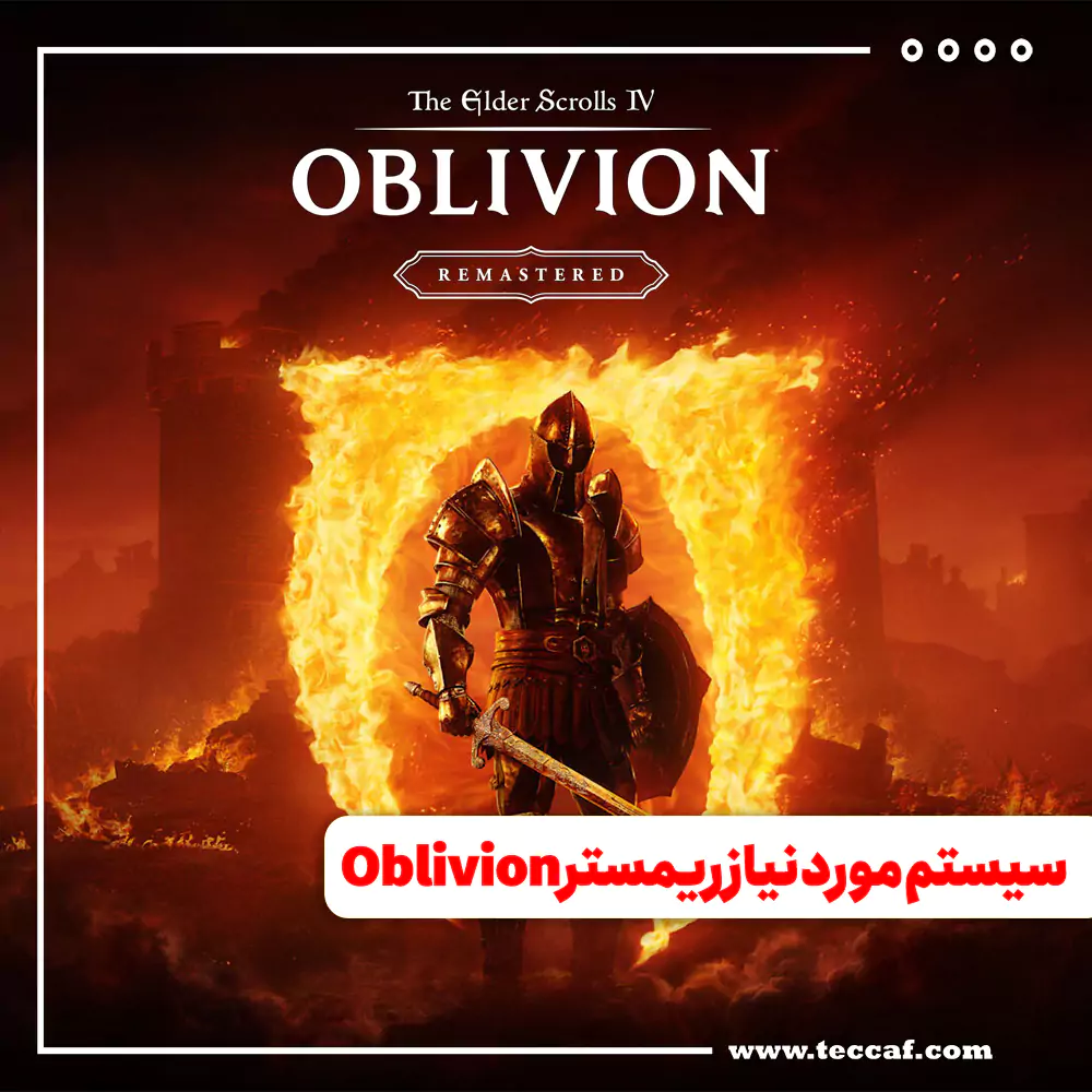 سیستم مورد نیاز ریمستر The Elder Scrolls IV: Oblivion