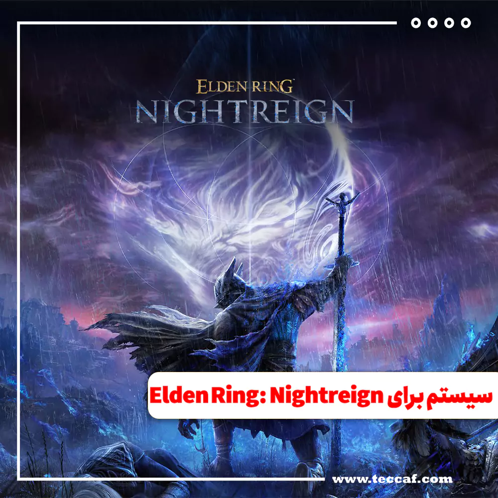 سیستم مورد نیاز Elden Ring: Nightreign