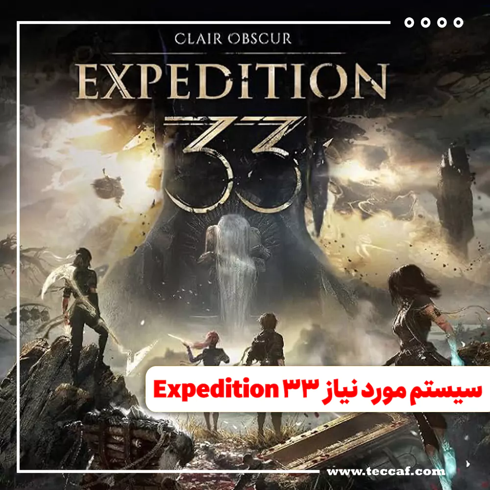 سیستم مورد نیاز Clair Obscur: Expedition 33