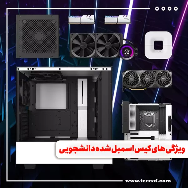 ویژگی های کیس اسمبل شده دانشجویی