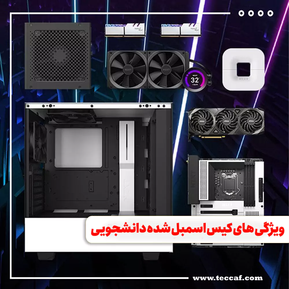 ویژگی های کیس اسمبل شده دانشجویی