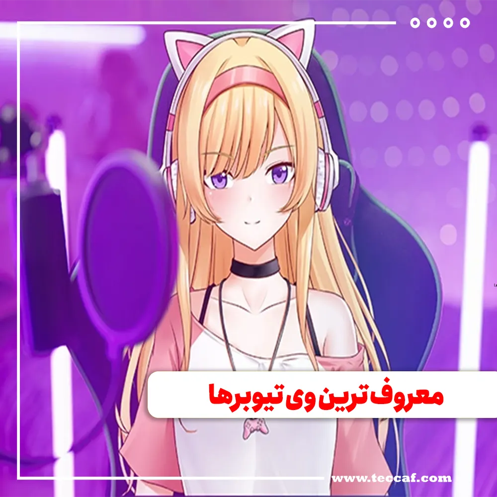 وی‌تیوبر