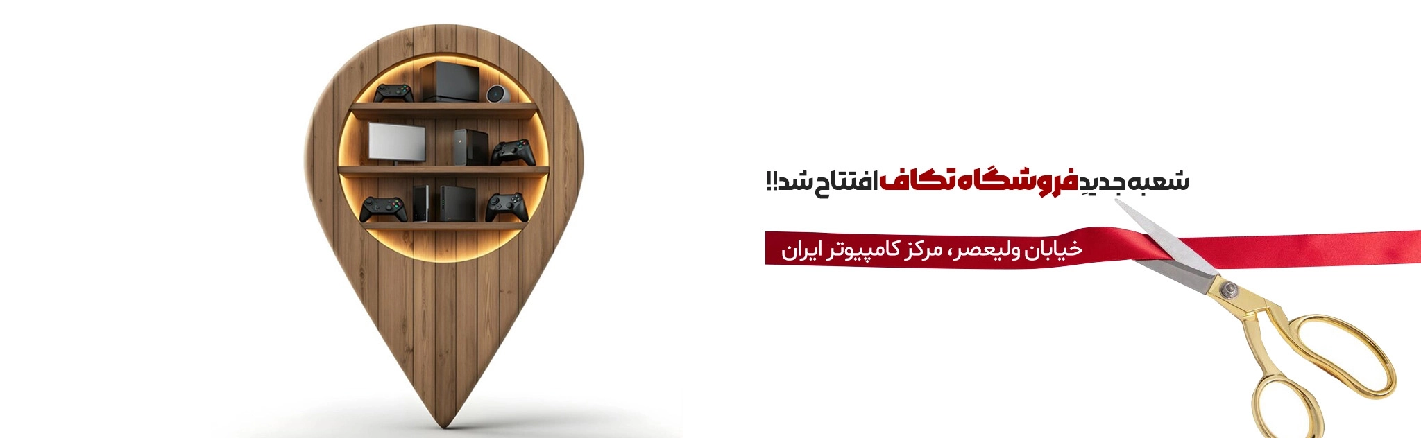 فروشگاه تکاف شعبه پاساژ ایران