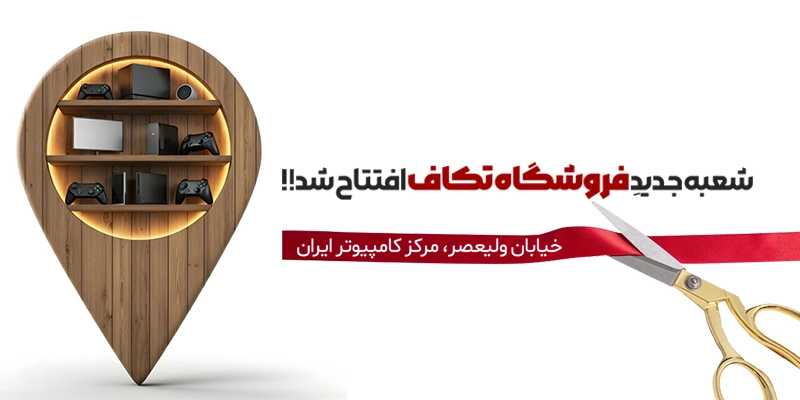 فروشگاه تکاف شعبه پاساژ ایران