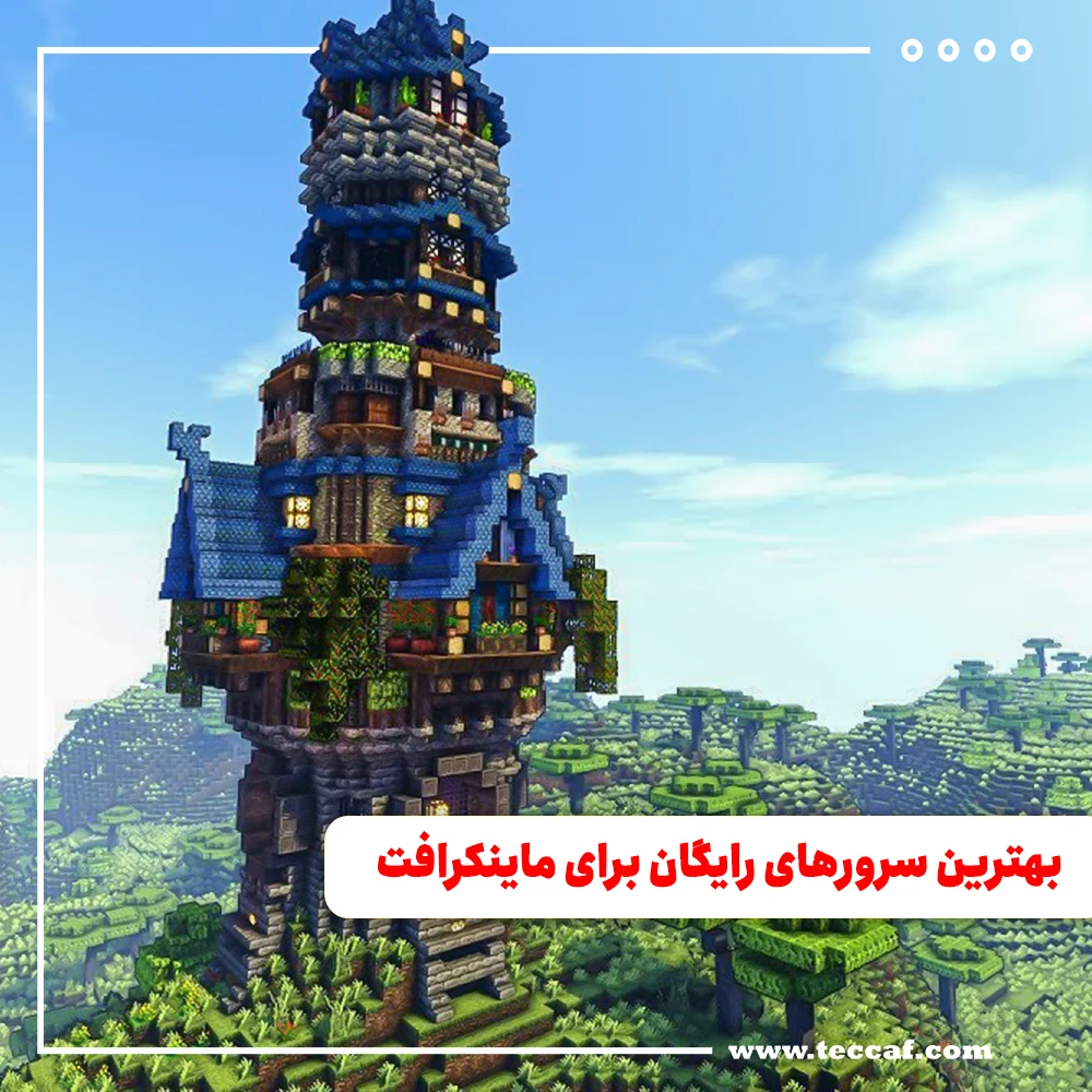 بهترین سرورهای رایگان برای ماینکرافت