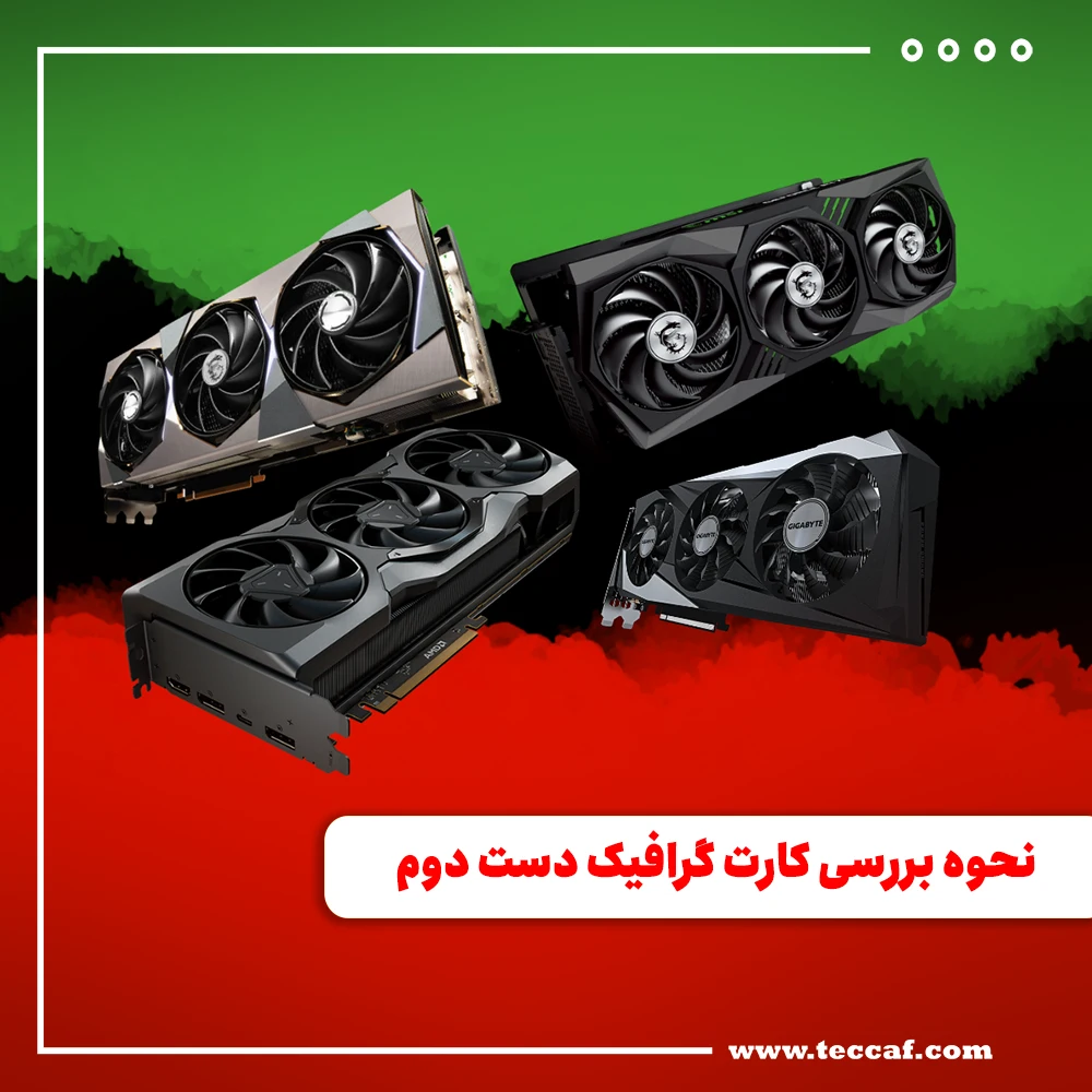 چه تست هایی برای خرید کارت گرافیک دست دوم باید انجام بدهیم؟