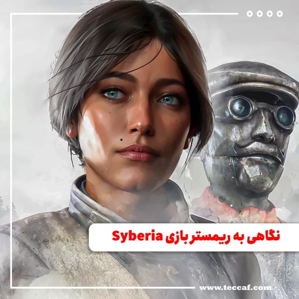 نگاهی به ریمستر بازی Syberia