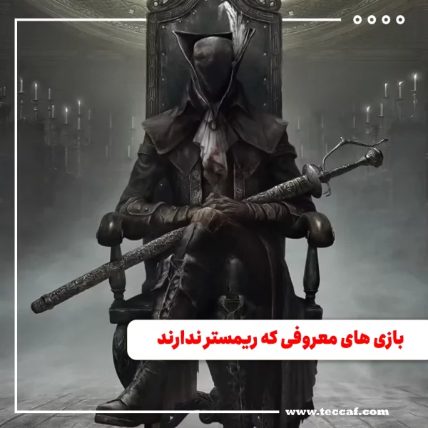 بازی های معروفی که ریمستر ندارند