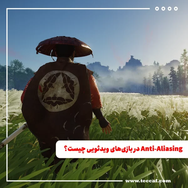 Anti-Aliasing در بازی‌های ویدئویی چیست