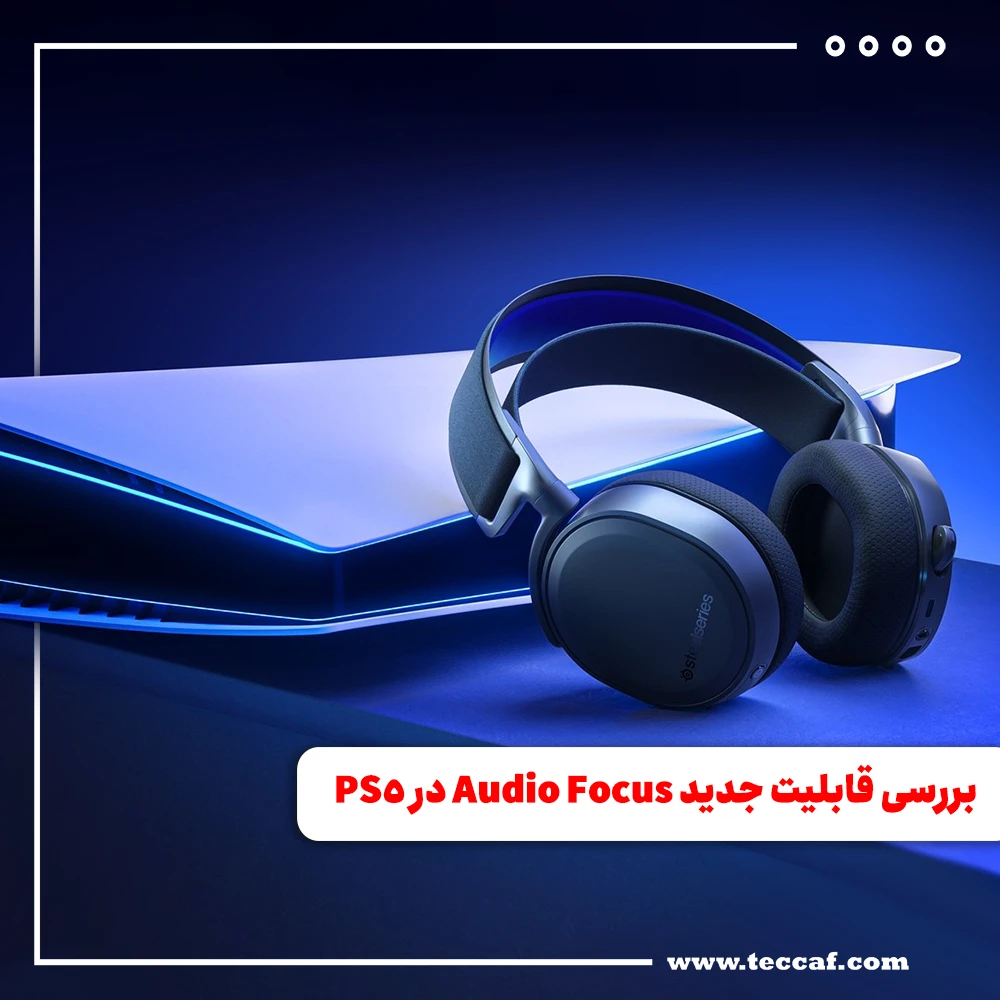 بررسی قابلیت جدید Audio Focus در PS5