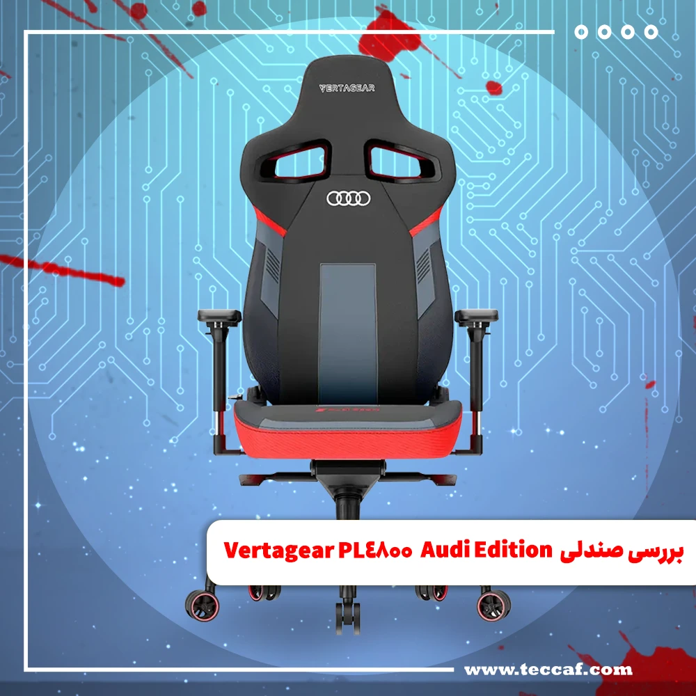 نقد و بررسی تخصصی صندلی Vertagear PL4800 Audi Edition