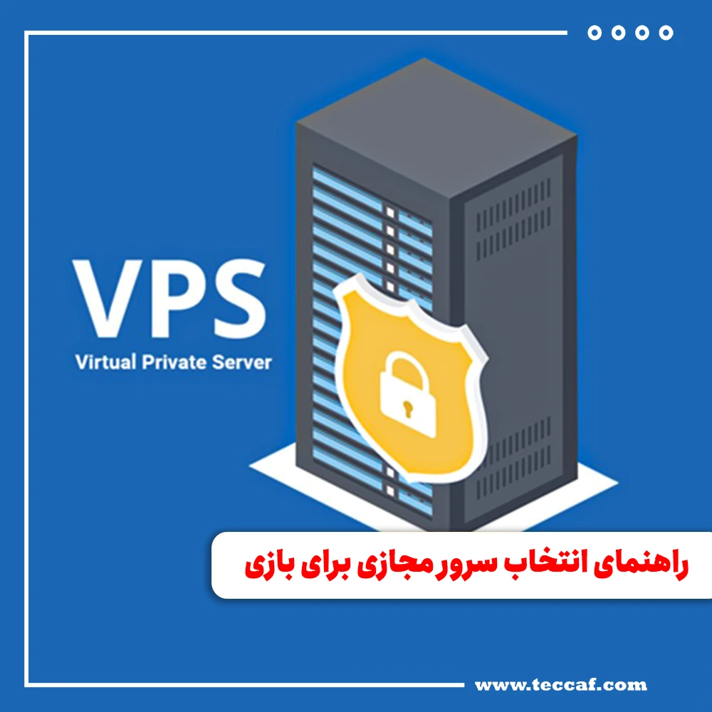 راهنمای انتخاب سرور مجازی برای بازی