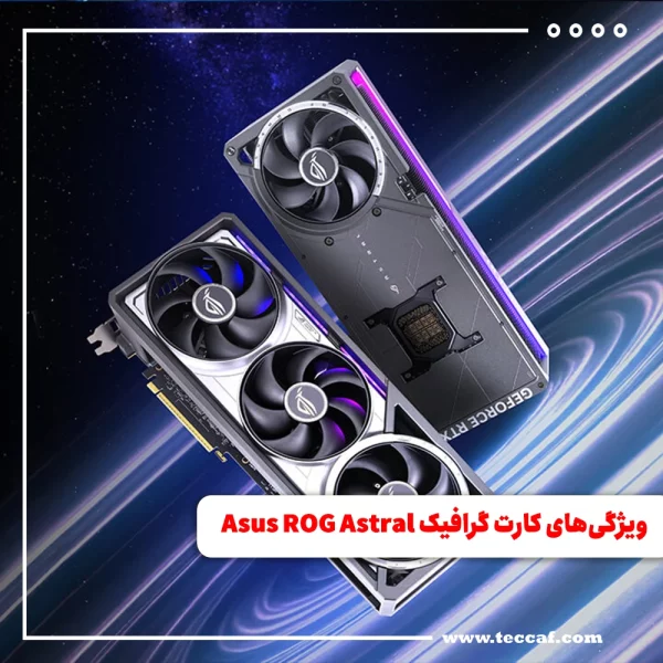 همه ویژگی‌های منحصر به‌فرد کارت گرافیک Asus ROG Astral